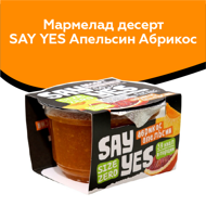 Мармелад десерт Say Yes Апельсин Абрикос 100г