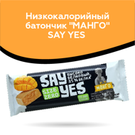 Низкокалорийный батончик "МАНГО" SAY YES 35% белка