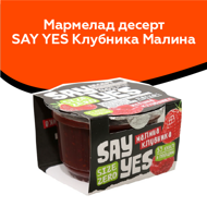 Мармелад десерт Say Yes Клубника Малина 100г